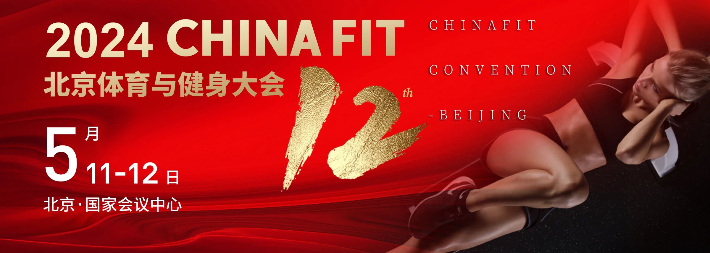  北京丨2024 CHINA FIT 北京體育與健身大會精彩開幕！