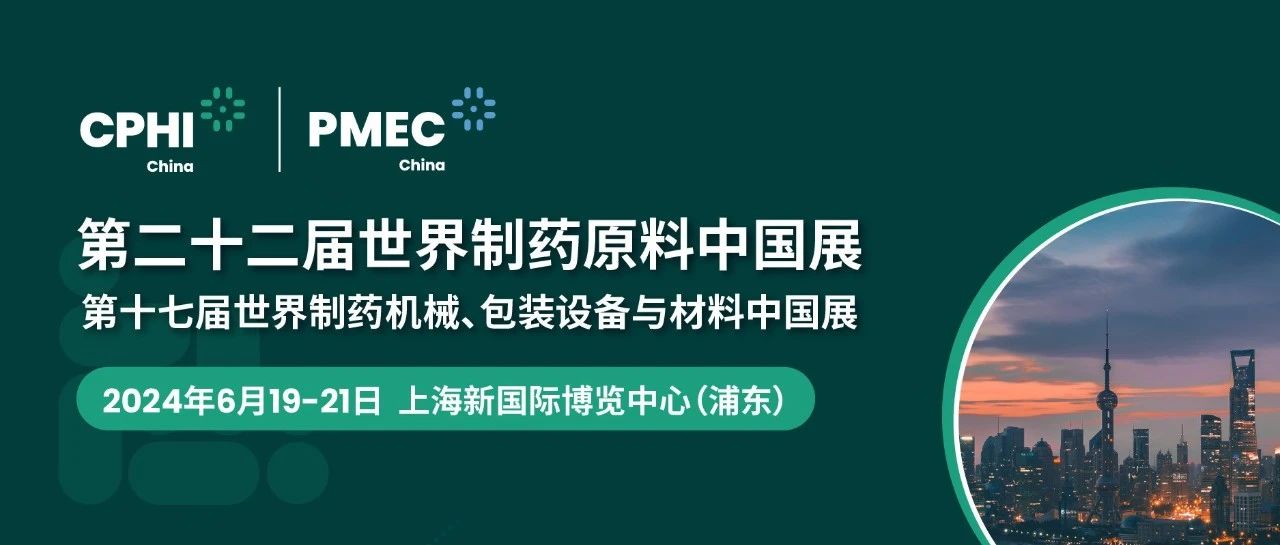 上海丨【現場分享】CPHI China 2024世界制藥原料中國展今日盛大開幕！