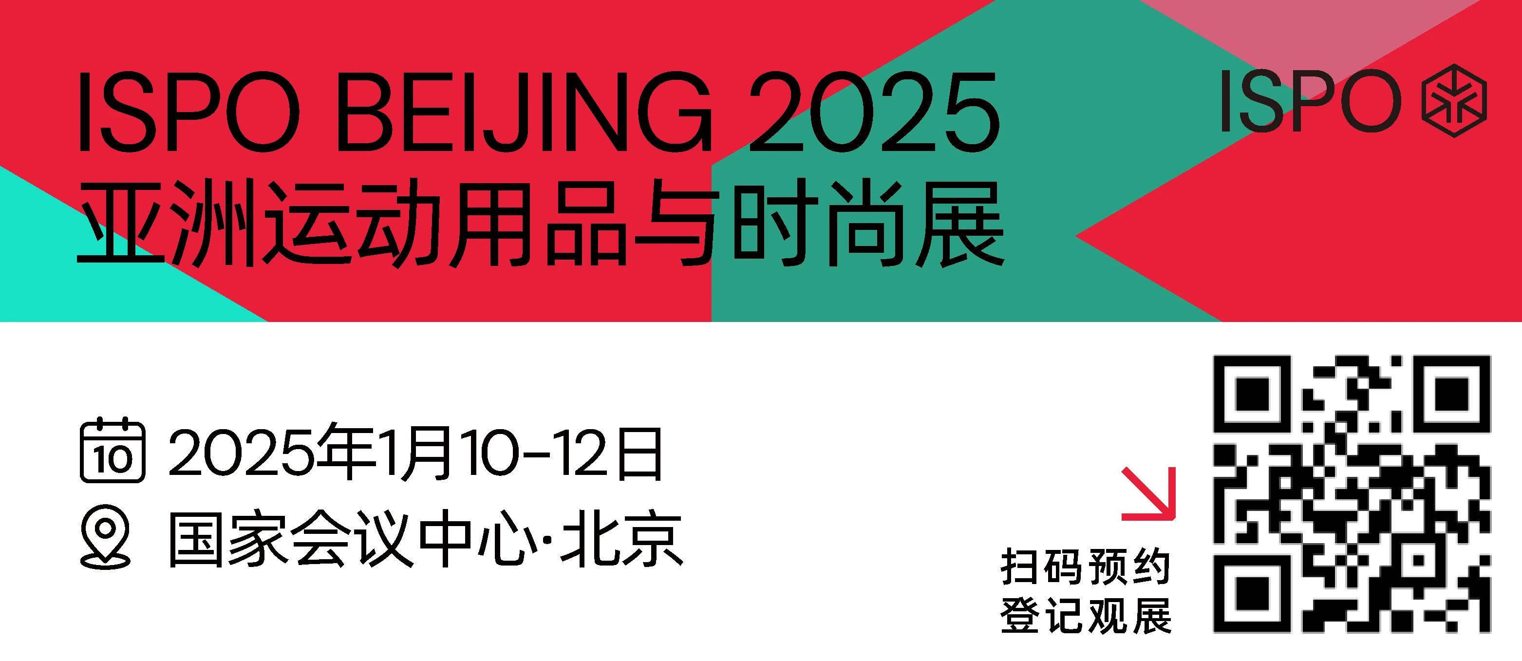 25年第一站，ISPO BEIJING2025亞洲運(yùn)動(dòng)用品與時(shí)尚展順利開(kāi)幕！