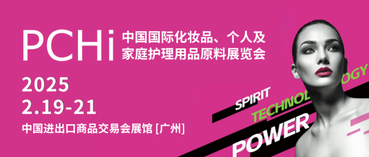 廣州丨PCHi2025順利開幕-匯聚全球創(chuàng)新力量，把握開年機遇，共話行業(yè)發(fā)展新未來