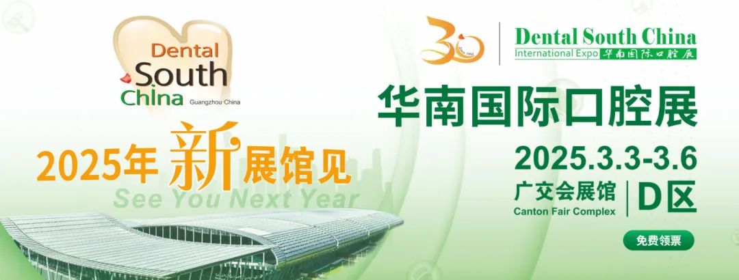 廣州丨2025華南國際口腔展即將重磅啟幕！口腔科技盛宴，全球大咖云集廣州！