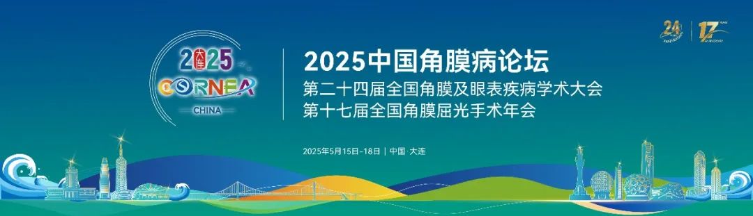 大連丨2025角膜病學(xué)術(shù)交流會(huì)開幕，寬策助力珠海億勝亮相“北方明珠”