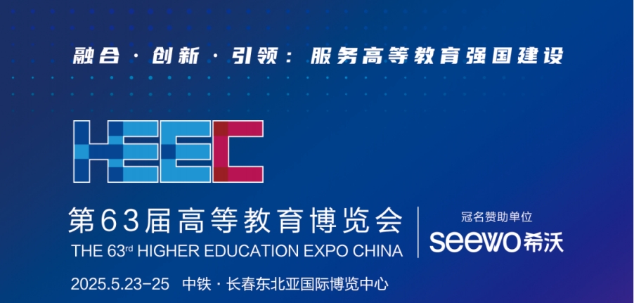 長(zhǎng)春丨倚世節(jié)能-第63屆高等教育博覽會(huì)設(shè)計(jì)搭建