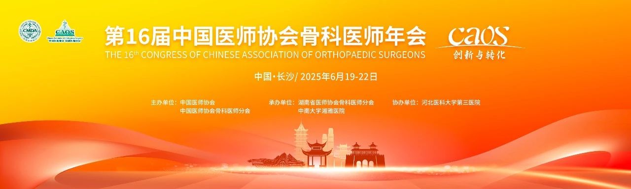 長沙丨長木谷、宸泰、西姆-第十六屆中國醫(yī)師協(xié)會骨科醫(yī)師年會